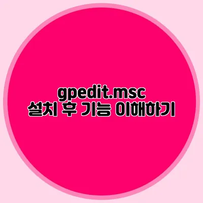 gpedit.msc 설치 후 기능 이해하기