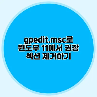 gpedit.msc로 윈도우 11에서 권장 섹션 제거하기