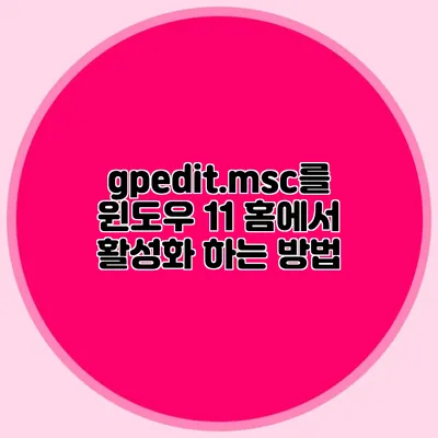gpedit.msc를 윈도우 11 홈에서 활성화 하는 방법