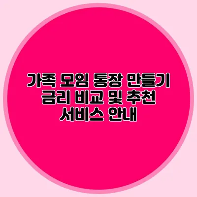 가족 모임 통장 만들기 금리 비교 및 추천 서비스 안내