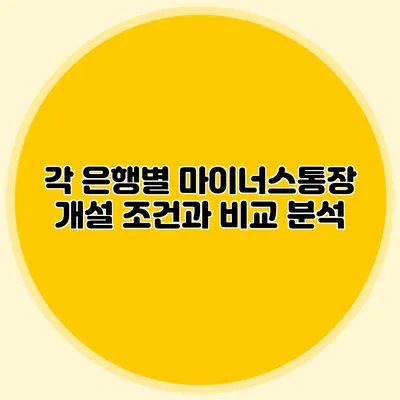 각 은행별 마이너스통장 개설 조건과 비교 분석