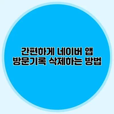 간편하게 네이버 앱 방문기록 삭제하는 방법