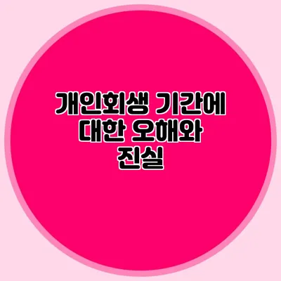 개인회생 기간에 대한 오해와 진실