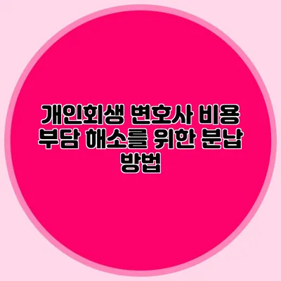 개인회생 변호사 비용 부담 해소를 위한 분납 방법