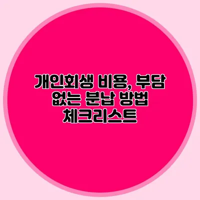 개인회생 비용, 부담 없는 분납 방법 체크리스트