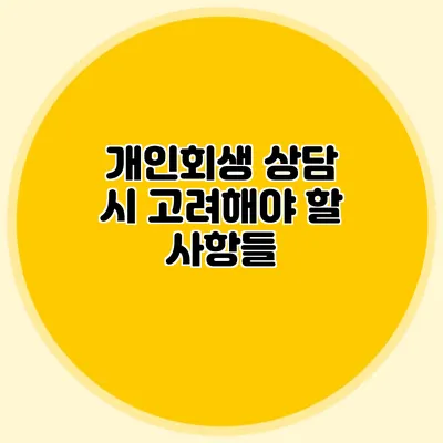 개인회생 상담 시 고려해야 할 사항들