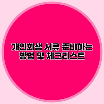 개인회생 서류 준비하는 방법 및 체크리스트