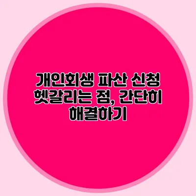 개인회생 파산 신청 헷갈리는 점, 간단히 해결하기