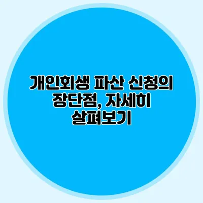 개인회생 파산 신청의 장단점, 자세히 살펴보기