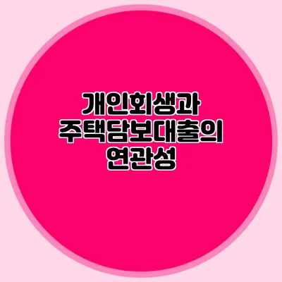 개인회생과 주택담보대출의 연관성