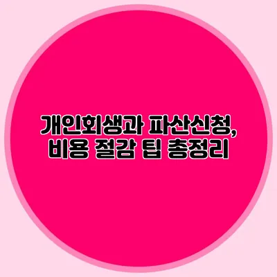 개인회생과 파산신청, 비용 절감 팁 총정리