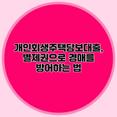 개인회생주택담보대출, 별제권으로 경매를 방어하는 법