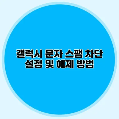 갤럭시 문자 스팸 차단 설정 및 해제 방법