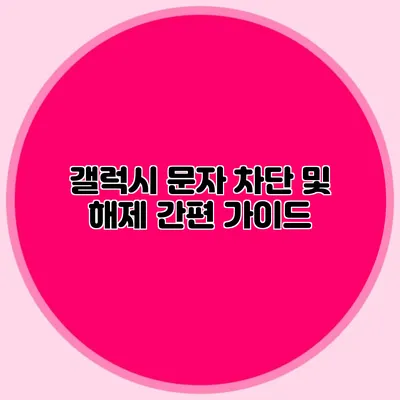 갤럭시 문자 차단 및 해제 간편 가이드