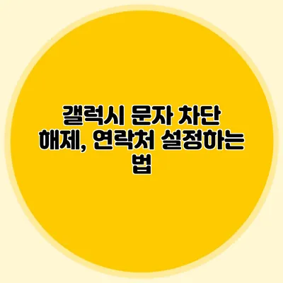 갤럭시 문자 차단 해제, 연락처 설정하는 법