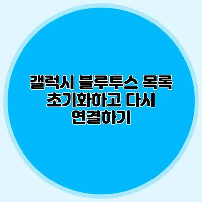 갤럭시 블루투스 목록 초기화하고 다시 연결하기
