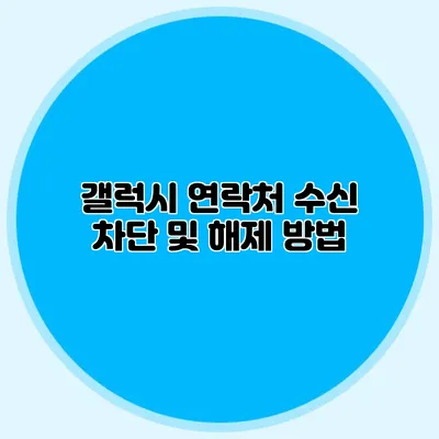 갤럭시 연락처 수신 차단 및 해제 방법