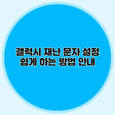 갤럭시 재난 문자 설정 쉽게 하는 방법 안내