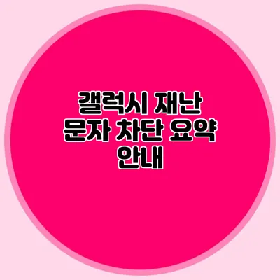 갤럭시 재난 문자 차단 요약 안내