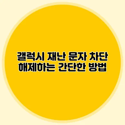 갤럭시 재난 문자 차단 해제하는 간단한 방법