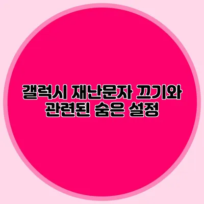 갤럭시 재난문자 끄기와 관련된 숨은 설정