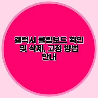 갤럭시 클립보드 확인 및 삭제, 고정 방법 안내