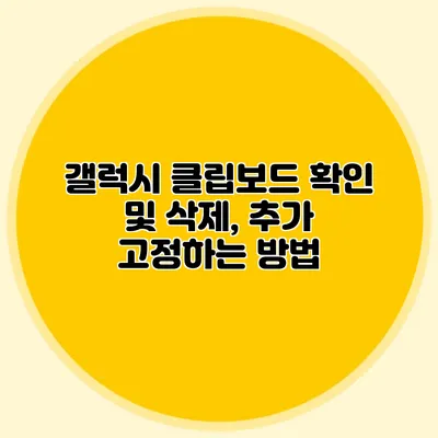 갤럭시 클립보드 확인 및 삭제, 추가 고정하는 방법