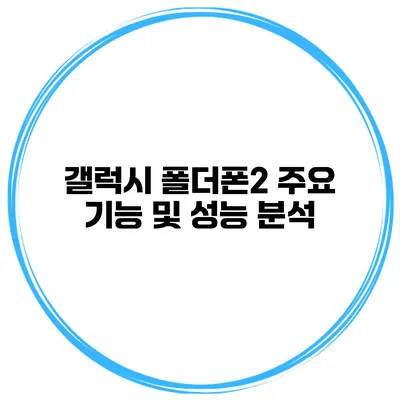 갤럭시 폴더폰2 주요 기능 및 성능 분석