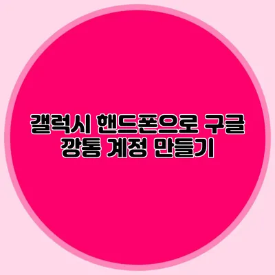 갤럭시 핸드폰으로 구글 깡통 계정 만들기