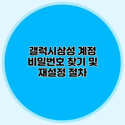 갤럭시삼성 계정 비밀번호 찾기 및 재설정 절차