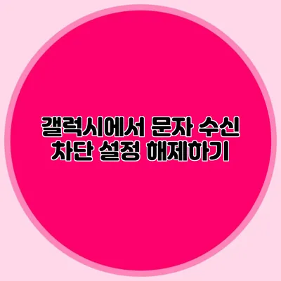 갤럭시에서 문자 수신 차단 설정 해제하기