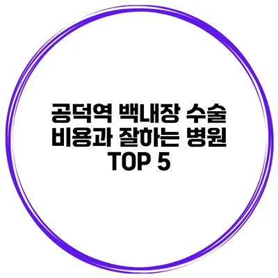 공덕역 백내장 수술 비용과 잘하는 병원 TOP 5