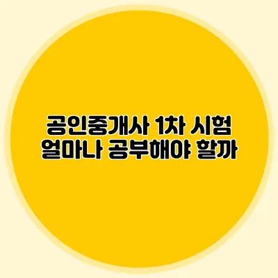 공인중개사 1차 시험 얼마나 공부해야 할까?