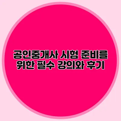 공인중개사 시험 준비를 위한 필수 강의와 후기