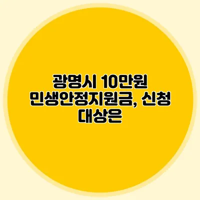 광명시 10만원 민생안정지원금, 신청 대상은?
