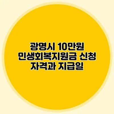 광명시 10만원 민생회복지원금 신청 자격과 지급일