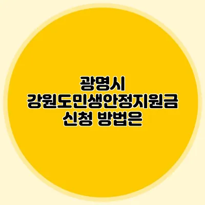 광명시 강원도민생안정지원금 신청 방법은?