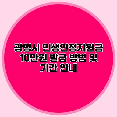 광명시 민생안정지원금 10만원 발급 방법 및 기간 안내