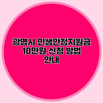 광명시 민생안정지원금 10만원 신청 방법 안내