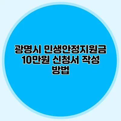 광명시 민생안정지원금 10만원 신청서 작성 방법