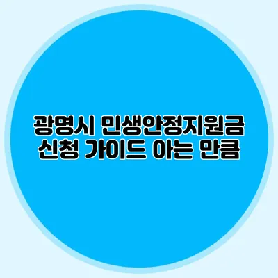 광명시 민생안정지원금 신청 가이드 아는 만큼
