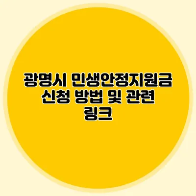 광명시 민생안정지원금 신청 방법 및 관련 링크