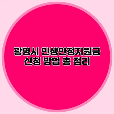 광명시 민생안정지원금 신청 방법 총 정리