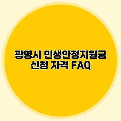 광명시 민생안정지원금 신청 자격 FAQ