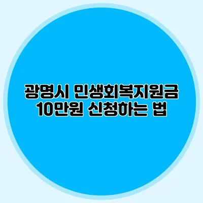 광명시 민생회복지원금 10만원 신청하는 법