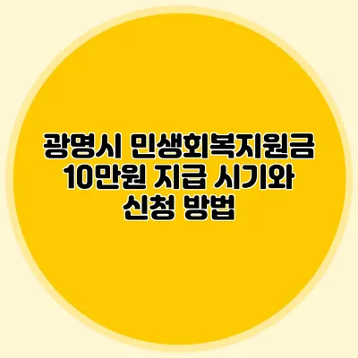 광명시 민생회복지원금 10만원 지급 시기와 신청 방법