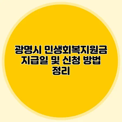 광명시 민생회복지원금 지급일 및 신청 방법 정리