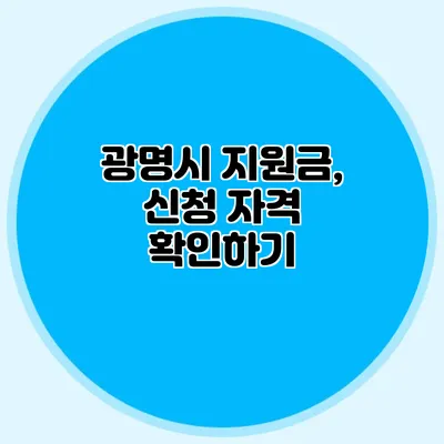 광명시 지원금, 신청 자격 확인하기
