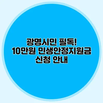 광명시민 필독! 10만원 민생안정지원금 신청 안내