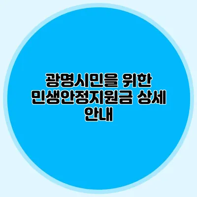 광명시민을 위한 민생안정지원금 상세 안내